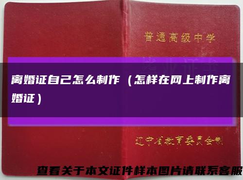 離婚證自己怎么制作（怎樣在網上制作離婚證）縮略圖