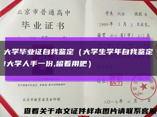 大學畢業證自我鑒定（大學生學年自我鑒定!大學人手一份,留著用吧）縮略圖