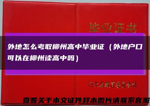 外地怎么考取柳州高中畢業證（外地戶口可以在柳州讀高中嗎）縮略圖