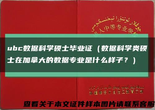 ubc數據科學碩士畢業證（數據科學類碩士在加拿大的數據專業是什么樣子？）縮略圖