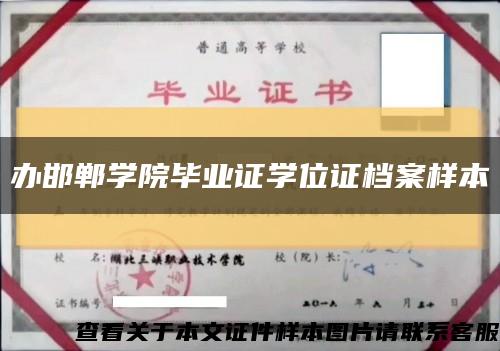 辦邯鄲學院畢業證學位證檔案樣本縮略圖