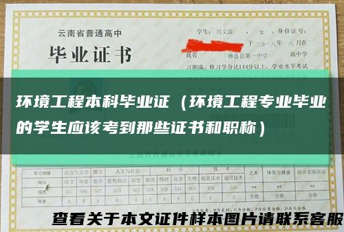 環境工程本科畢業證（環境工程專業畢業的學生應該考到那些證書和職稱）縮略圖