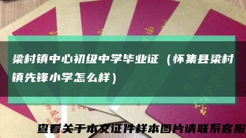 梁村鎮中心初級中學畢業證（懷集縣梁村鎮先鋒小學怎么樣）縮略圖