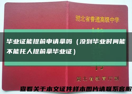 畢業證能提前申請拿嗎（沒到畢業時間能不能托人提前拿畢業證）縮略圖