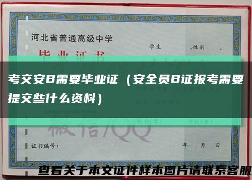 考交安B需要畢業證（安全員B證報考需要提交些什么資料）縮略圖