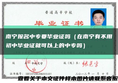 南寧報名中專要畢業證嗎（在南寧有不用初中畢業證就可以上的中專嗎）縮略圖
