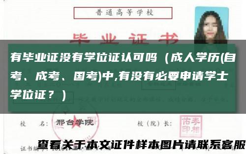 有畢業證沒有學位證認可嗎（成人學歷(自考、成考、國考)中,有沒有必要申請學士學位證？）縮略圖
