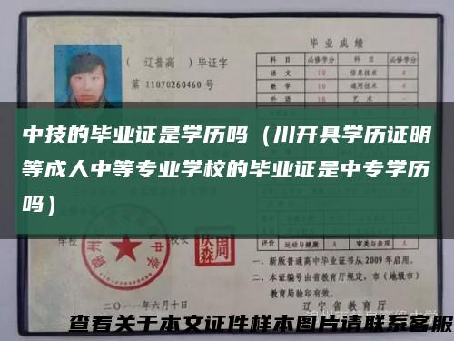 中技的畢業證是學歷嗎（川開具學歷證明等成人中等專業學校的畢業證是中專學歷嗎）縮略圖