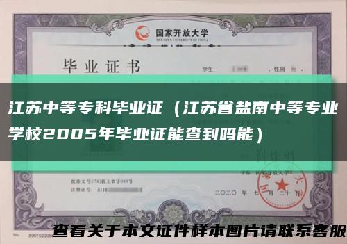江蘇中等?？飘厴I證（江蘇省鹽南中等專業學校2005年畢業證能查到嗎能）縮略圖