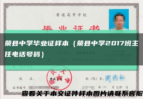 榮縣中學畢業證樣本（榮縣中學2017班主任電話號碼）縮略圖