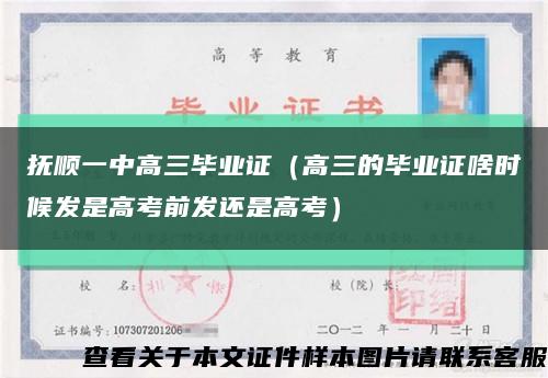 撫順一中高三畢業證（高三的畢業證啥時候發是高考前發還是高考）縮略圖