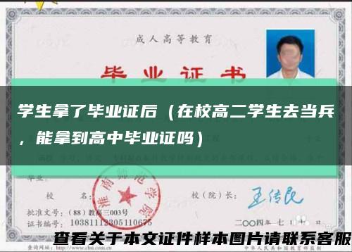 學生拿了畢業證后（在校高二學生去當兵，能拿到高中畢業證嗎）縮略圖