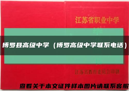 博羅縣高級中學（博羅高級中學聯系電話）縮略圖