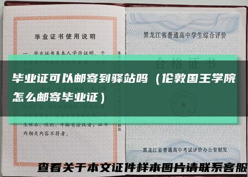 畢業證可以郵寄到驛站嗎（倫敦國王學院怎么郵寄畢業證）縮略圖