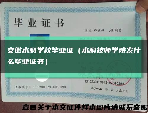 安徽水利學校畢業證（水利技師學院發什么畢業證書）縮略圖