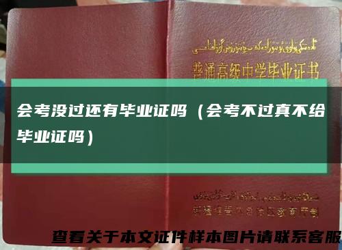 會考沒過還有畢業證嗎（會考不過真不給畢業證嗎）縮略圖
