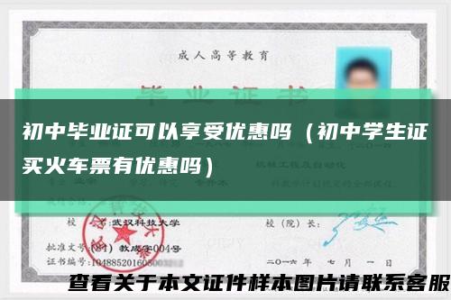 初中畢業證可以享受優惠嗎（初中學生證買火車票有優惠嗎）縮略圖