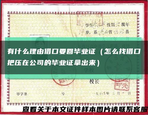 有什么理由借口要回畢業證（怎么找借口把壓在公司的畢業證拿出來）縮略圖