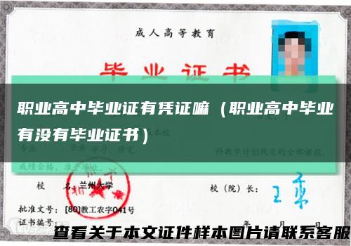職業高中畢業證有憑證嘛（職業高中畢業有沒有畢業證書）縮略圖