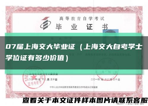 07屆上海交大畢業證（上海交大自考學士學位證有多少價值）縮略圖
