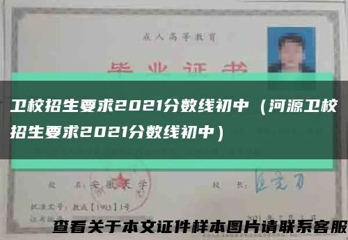 衛校招生要求2021分數線初中（河源衛校招生要求2021分數線初中）縮略圖