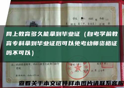 網上教育多久能拿到畢業證（自考學前教育?？颇玫疆厴I證后可以免考幼師資格證嗎不可以）縮略圖