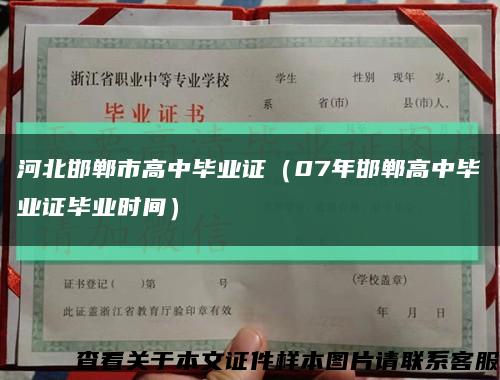 河北邯鄲市高中畢業證（07年邯鄲高中畢業證畢業時間）縮略圖