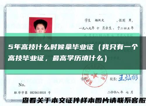 5年高技什么時候拿畢業證（我只有一個高技畢業證，最高學歷填什么）縮略圖