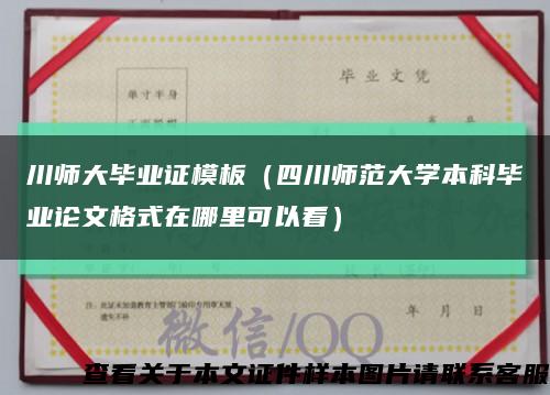 川師大畢業證模板（四川師范大學本科畢業論文格式在哪里可以看）縮略圖