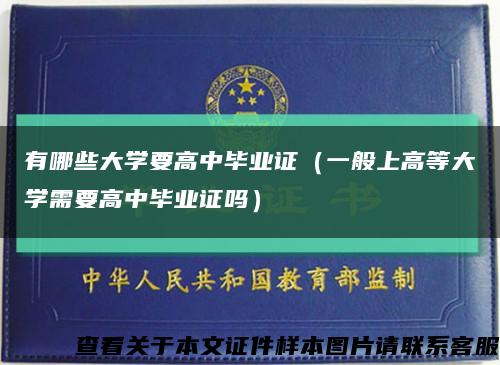 有哪些大學要高中畢業證（一般上高等大學需要高中畢業證嗎）縮略圖