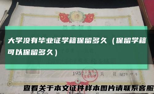 大學沒有畢業證學籍保留多久（保留學籍可以保留多久）縮略圖