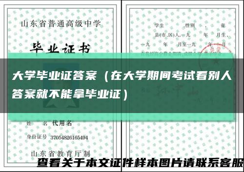 大學畢業證答案（在大學期間考試看別人答案就不能拿畢業證）縮略圖
