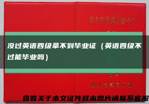 沒過英語四級拿不到畢業證（英語四級不過能畢業嗎）縮略圖