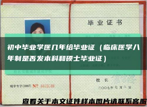 初中畢業學醫幾年給畢業證（臨床醫學八年制是否發本科和碩士畢業證）縮略圖