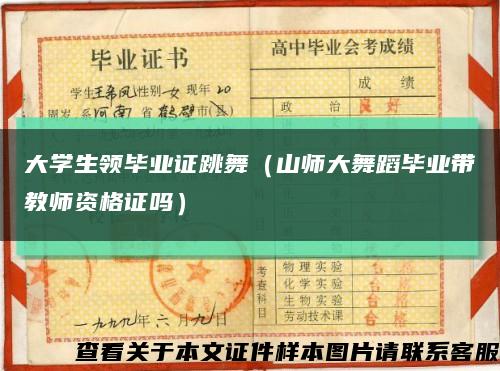 大學生領畢業證跳舞（山師大舞蹈畢業帶教師資格證嗎）縮略圖