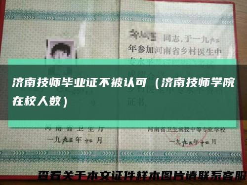 濟南技師畢業證不被認可（濟南技師學院在校人數）縮略圖
