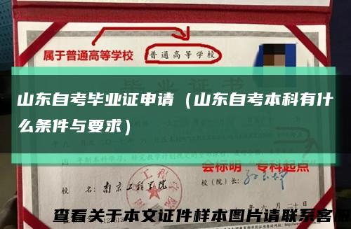 山東自考畢業證申請（山東自考本科有什么條件與要求）縮略圖