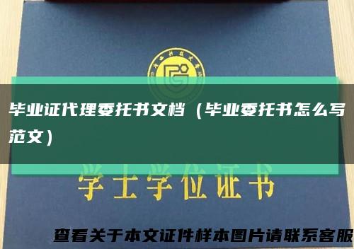 畢業證代理委托書文檔（畢業委托書怎么寫范文）縮略圖