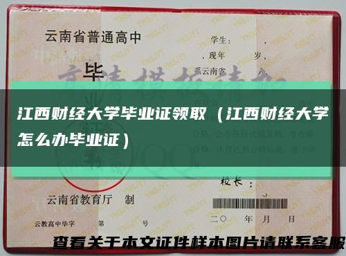 江西財經大學畢業證領?。ń髫斀洿髮W怎么辦畢業證）縮略圖