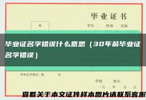 畢業證名字錯誤什么意思（30年前畢業證名字錯誤）縮略圖