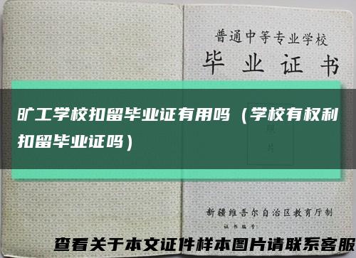 曠工學?？哿舢厴I證有用嗎（學校有權利扣留畢業證嗎）縮略圖