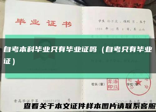 自考本科畢業只有畢業證嗎（自考只有畢業證）縮略圖