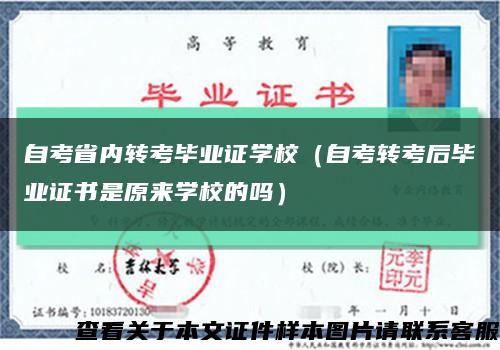 自考省內轉考畢業證學校（自考轉考后畢業證書是原來學校的嗎）縮略圖