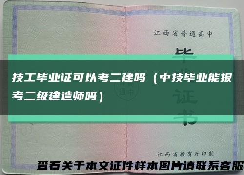 技工畢業證可以考二建嗎（中技畢業能報考二級建造師嗎）縮略圖