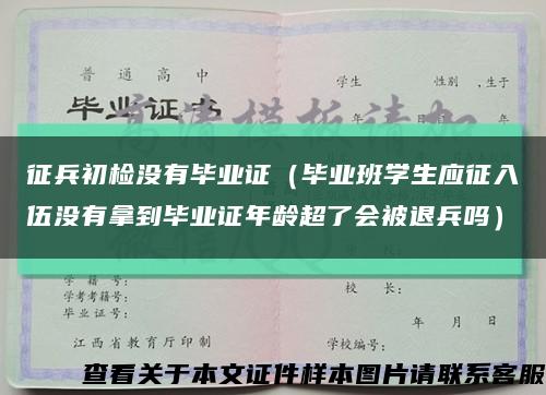 征兵初檢沒有畢業證（畢業班學生應征入伍沒有拿到畢業證年齡超了會被退兵嗎）縮略圖