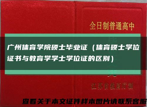 廣州體育學院碩士畢業證（體育碩士學位證書與教育學學士學位證的區別）縮略圖