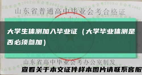 大學生體測加入畢業證（大學畢業體測是否必須參加）縮略圖