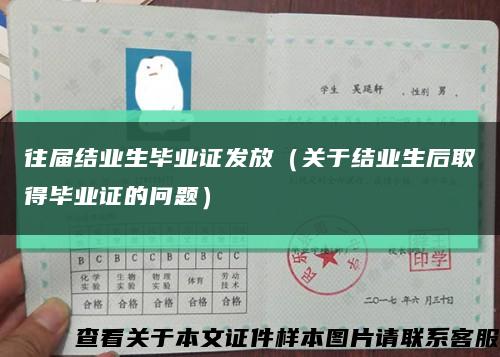 往屆結業生畢業證發放（關于結業生后取得畢業證的問題）縮略圖
