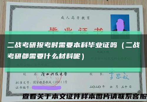二戰考研報考時需要本科畢業證嗎（二戰考研都需要什么材料呢）縮略圖