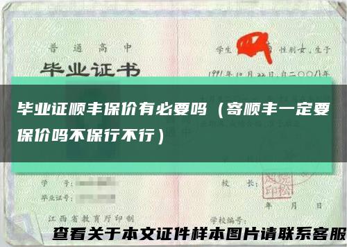 畢業證順豐保價有必要嗎（寄順豐一定要保價嗎不保行不行）縮略圖